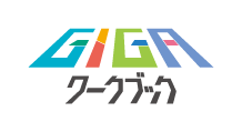 GIGA ワークブック