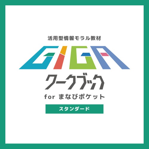 まなびポケット連携
